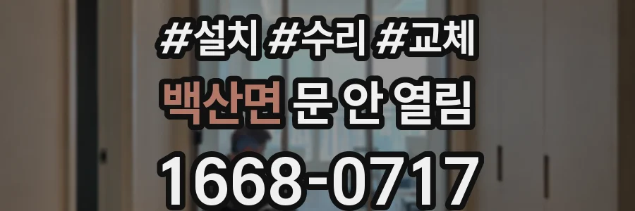 백산면 문 안 열림