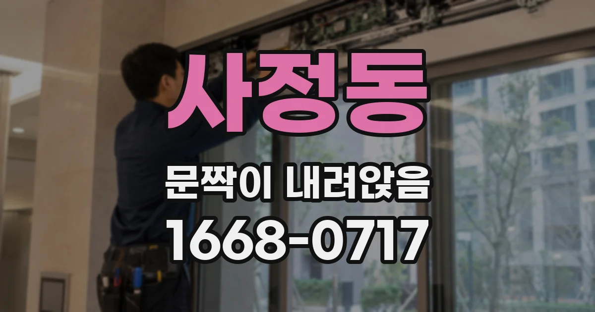 사정동 문짝이 내려앉음