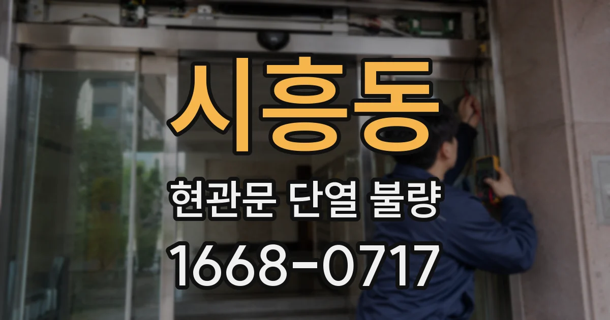 시흥동 현관문 단열 불량