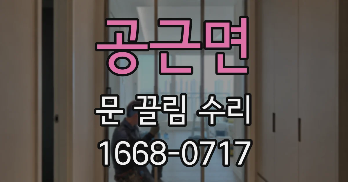 공근면 문 끌림 수리
