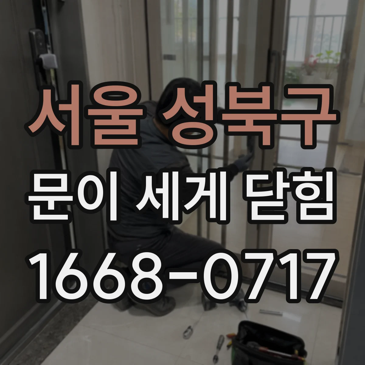 서울 성북구 문이 세게 닫힘