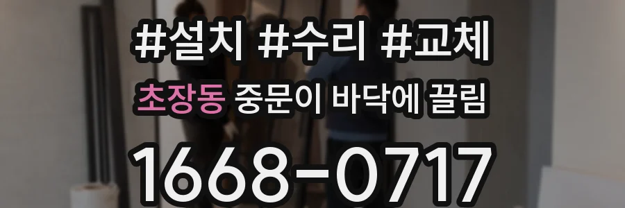 초장동 중문이 바닥에 끌림
