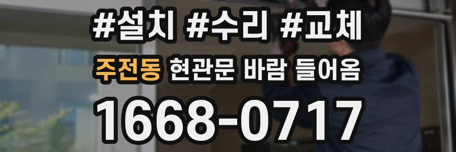 주전동 현관문 바람 들어옴