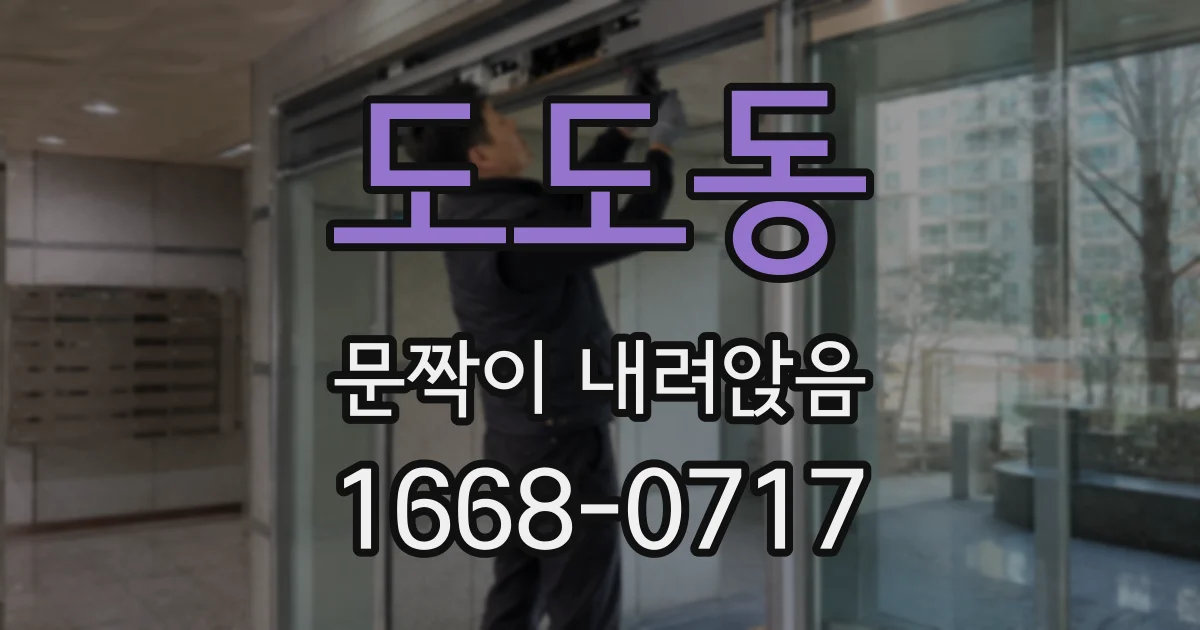 도도동 문짝이 내려앉음