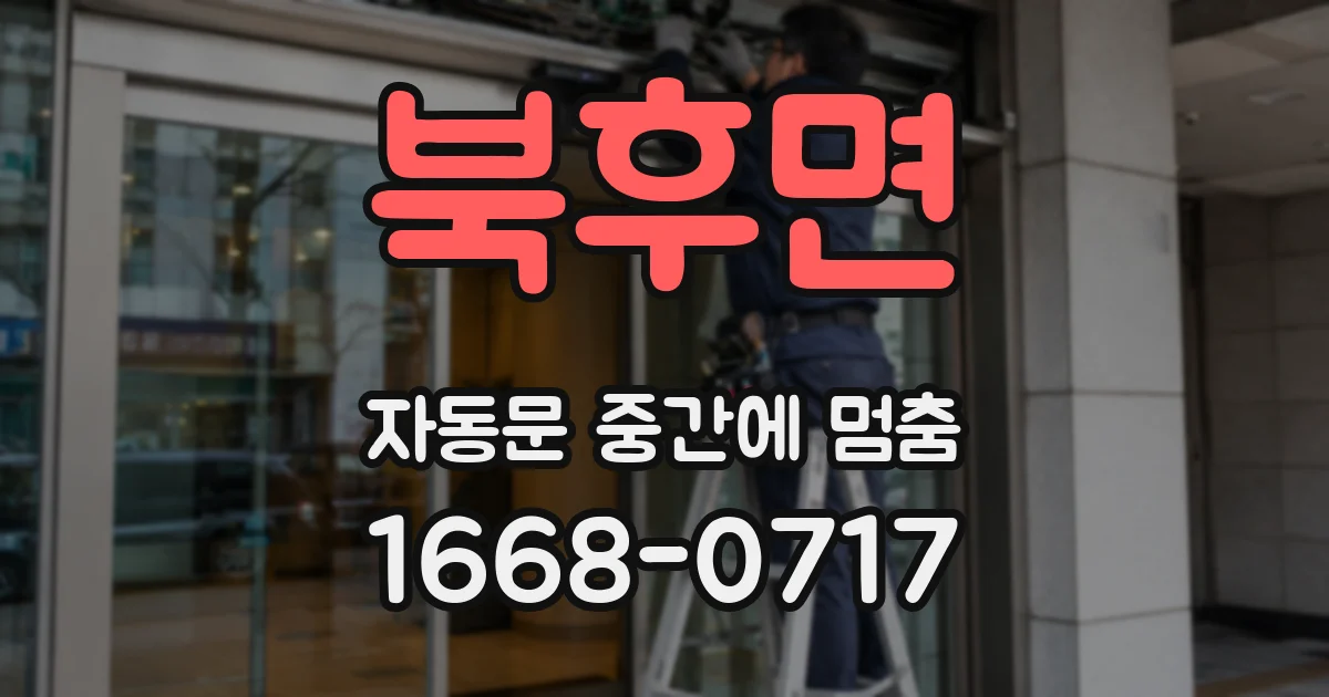 북후면 자동문 중간에 멈춤