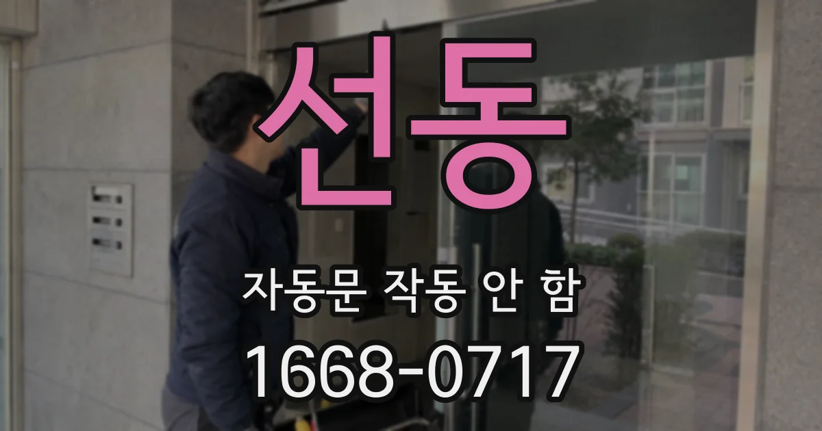 선동 자동문 작동 안 함