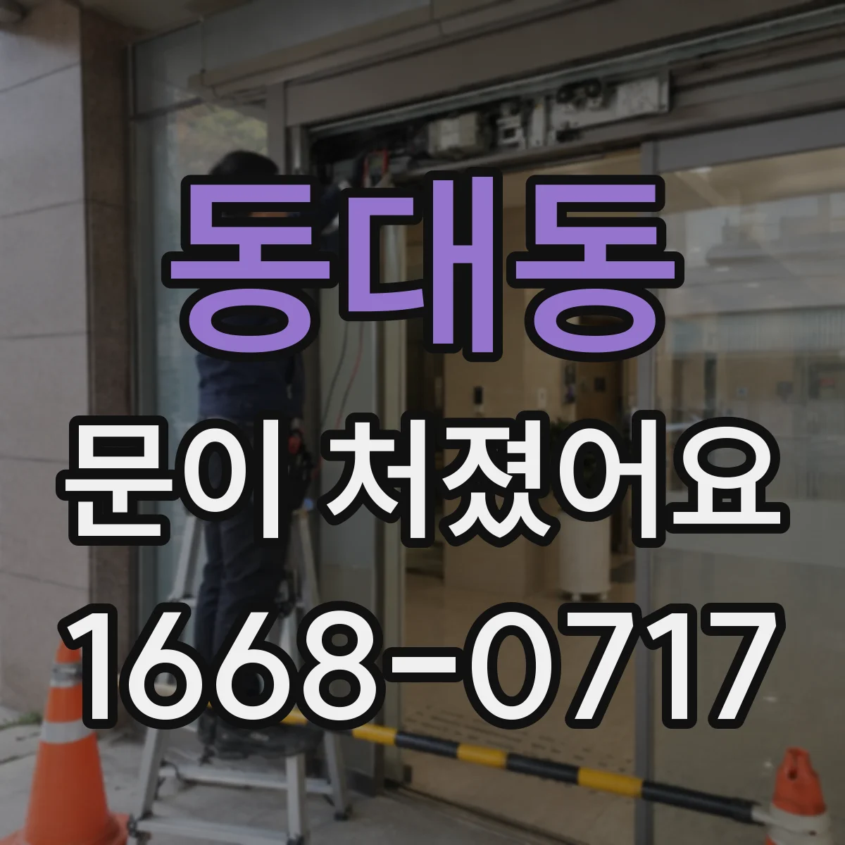 동대동 문이 처졌어요