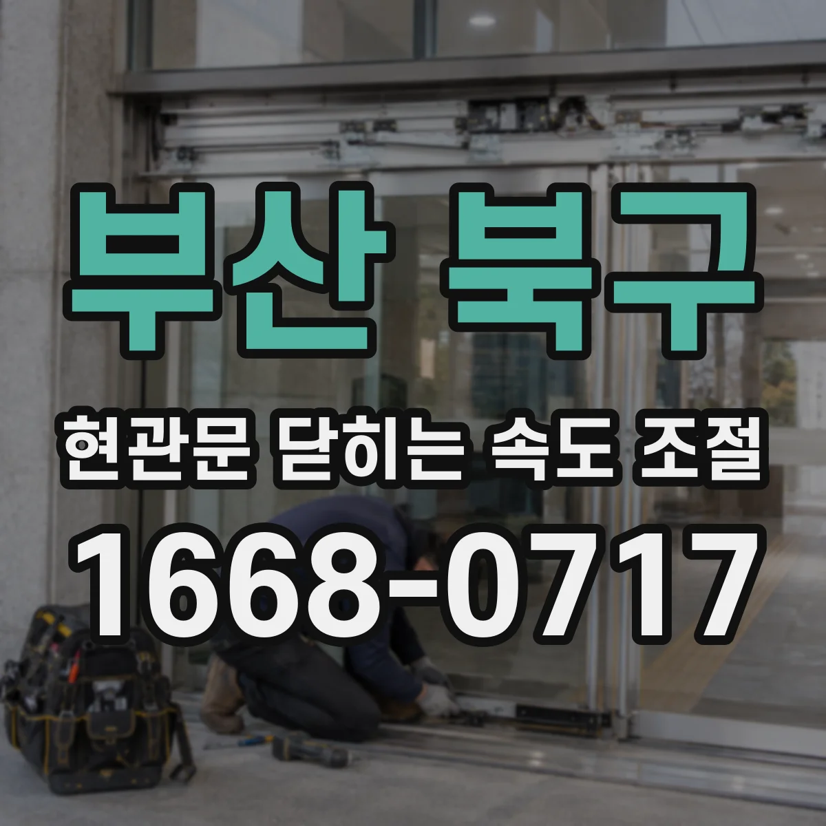 부산 북구 현관문 닫히는 속도 조절