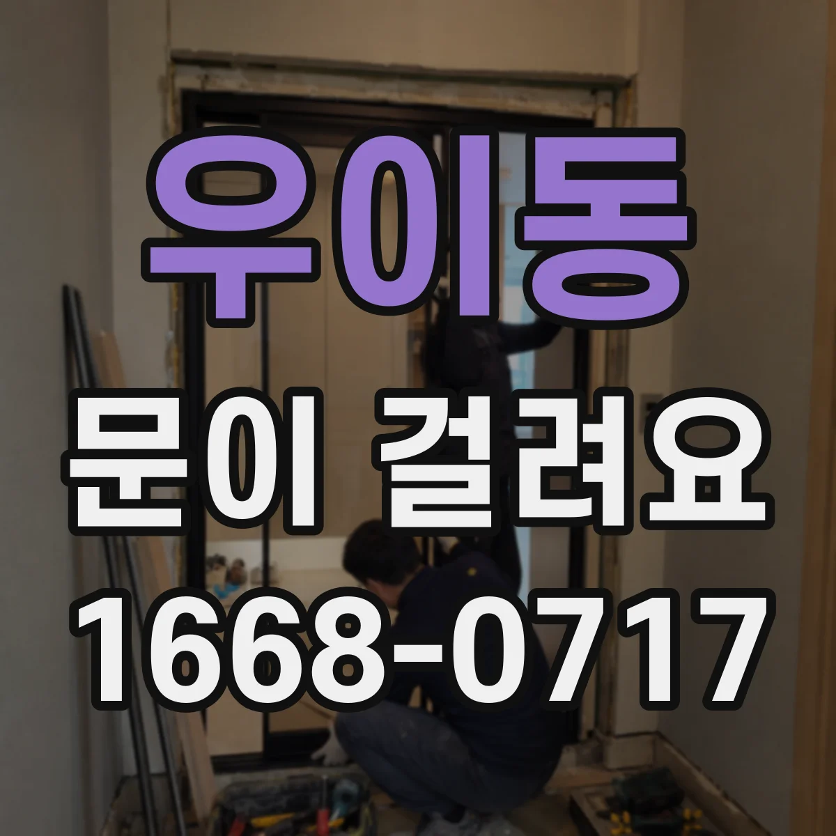 우이동 문이 걸려요 문 하단이 긁히며 멈출 때 이물 점검