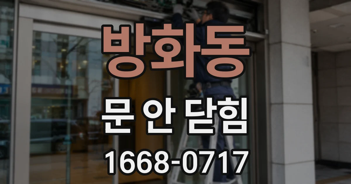 방화동 문 안 닫힘