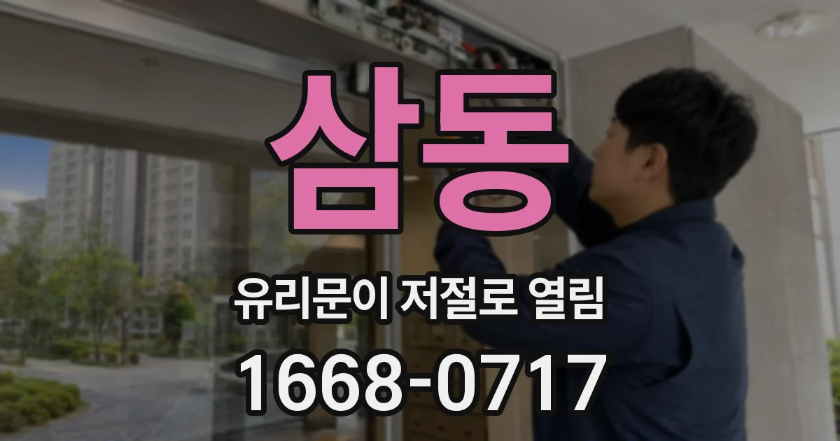삼동 유리문이 저절로 열림