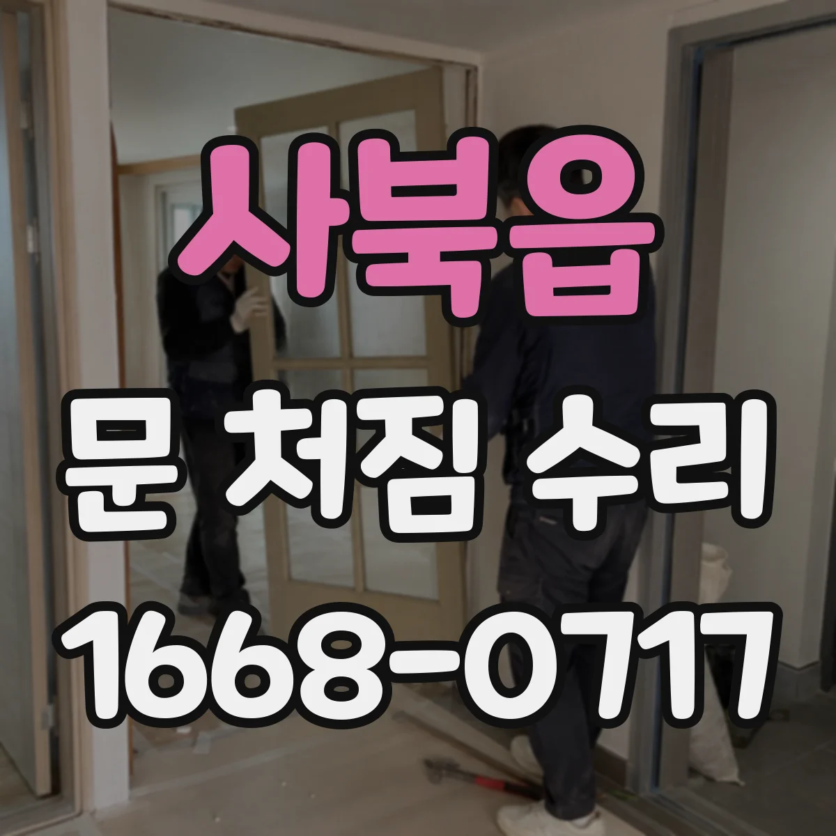 사북읍 문 처짐 수리
