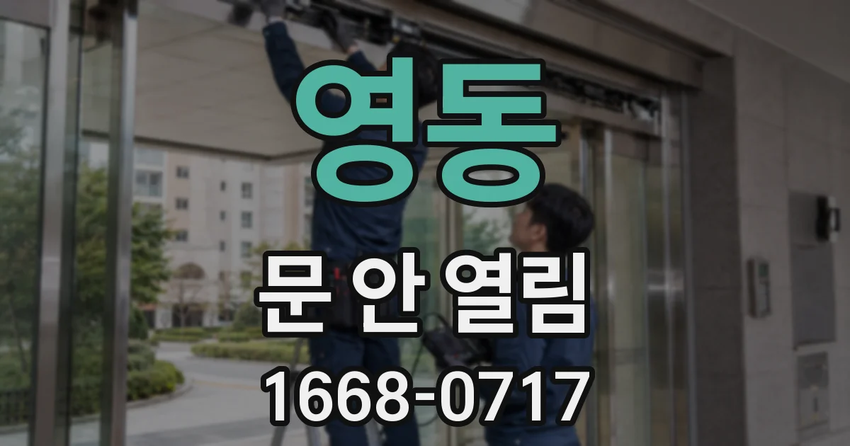 영동 문 안 열림