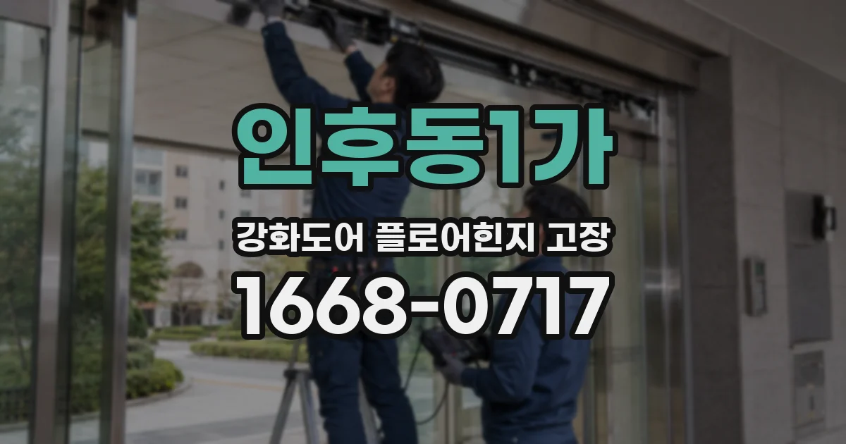 인후동1가 강화도어 플로어힌지 고장