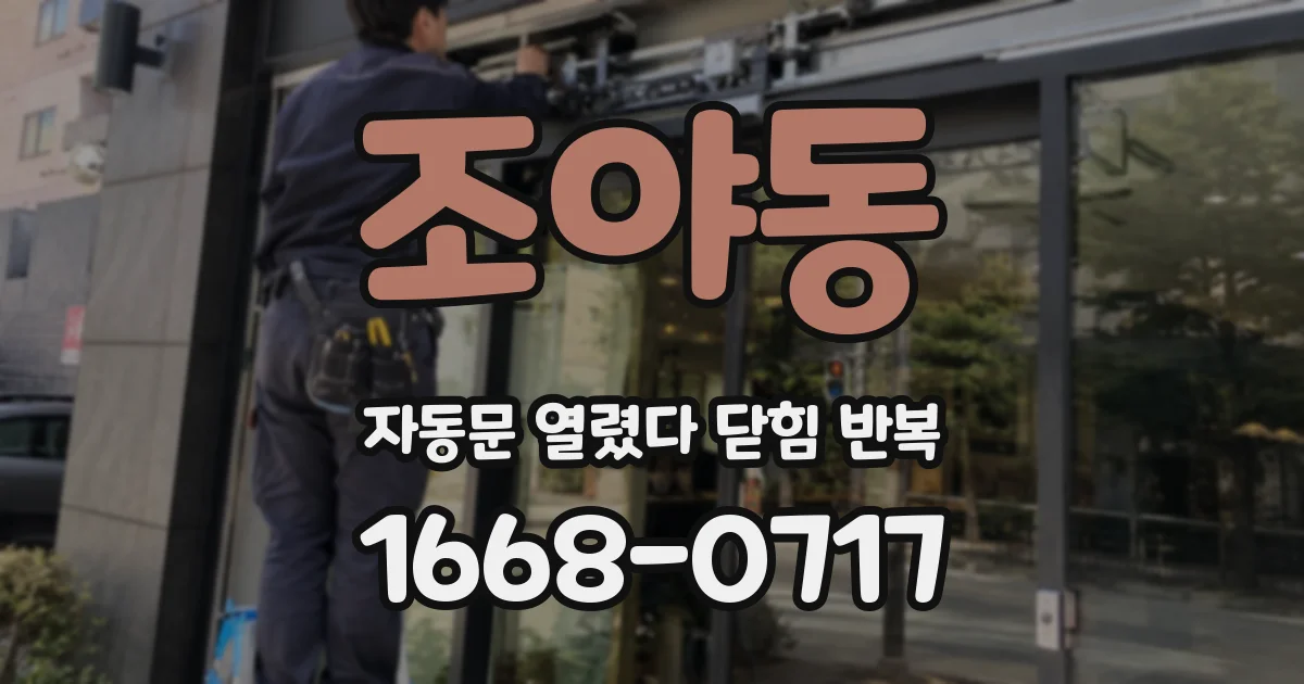 조야동 자동문 열렸다 닫힘 반복 현상은 문이 열리자마자 다시 닫히거나, 한 번 멈춘 뒤 재가동되며 반복되는 경우가 많습니다.