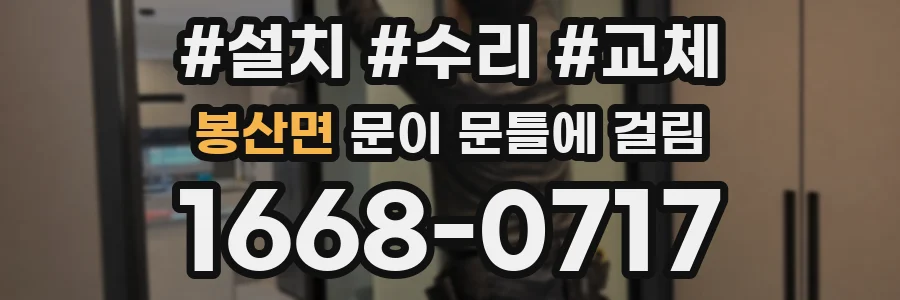 봉산면 문이 문틀에 걸림