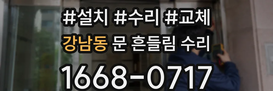 강남동 문 흔들림 수리