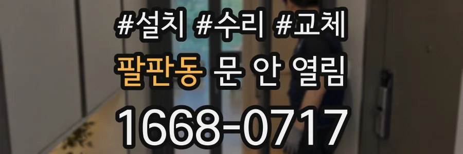 팔판동 문 안 열림