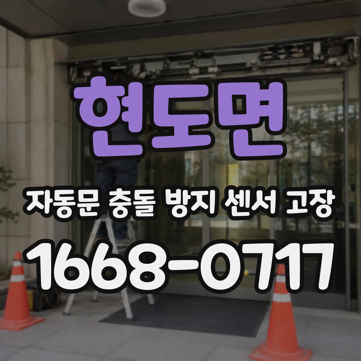 현도면 자동문 충돌 방지 센서 고장