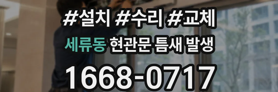 세류동 현관문 틈새 발생