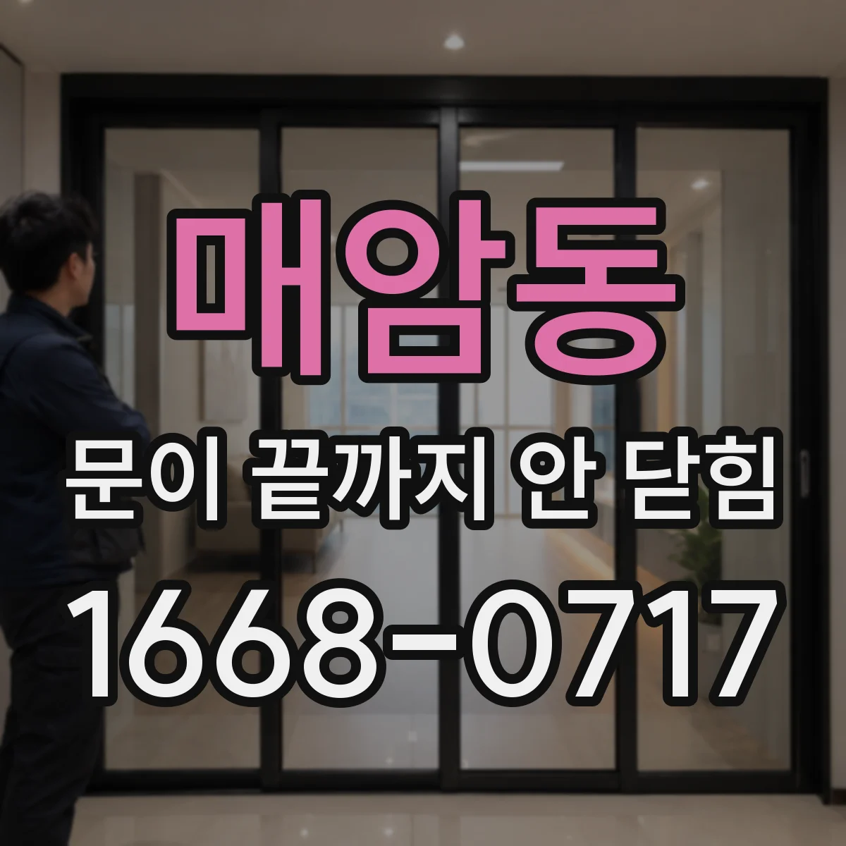 매암동 문이 끝까지 안 닫힘