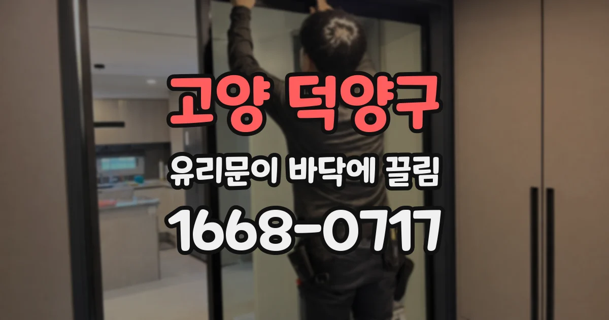 고양 덕양구 유리문이 바닥에 끌림