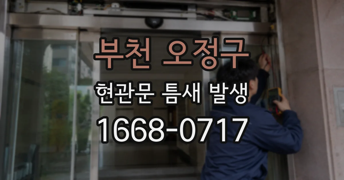 부천 오정구 현관문 틈새 발생