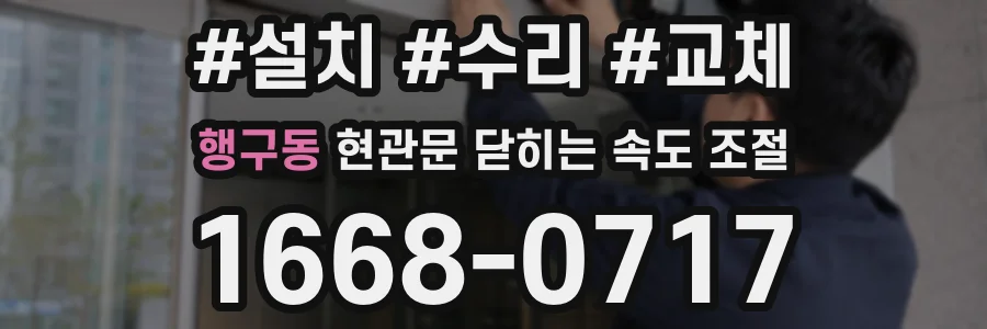 행구동 현관문 닫히는 속도 조절