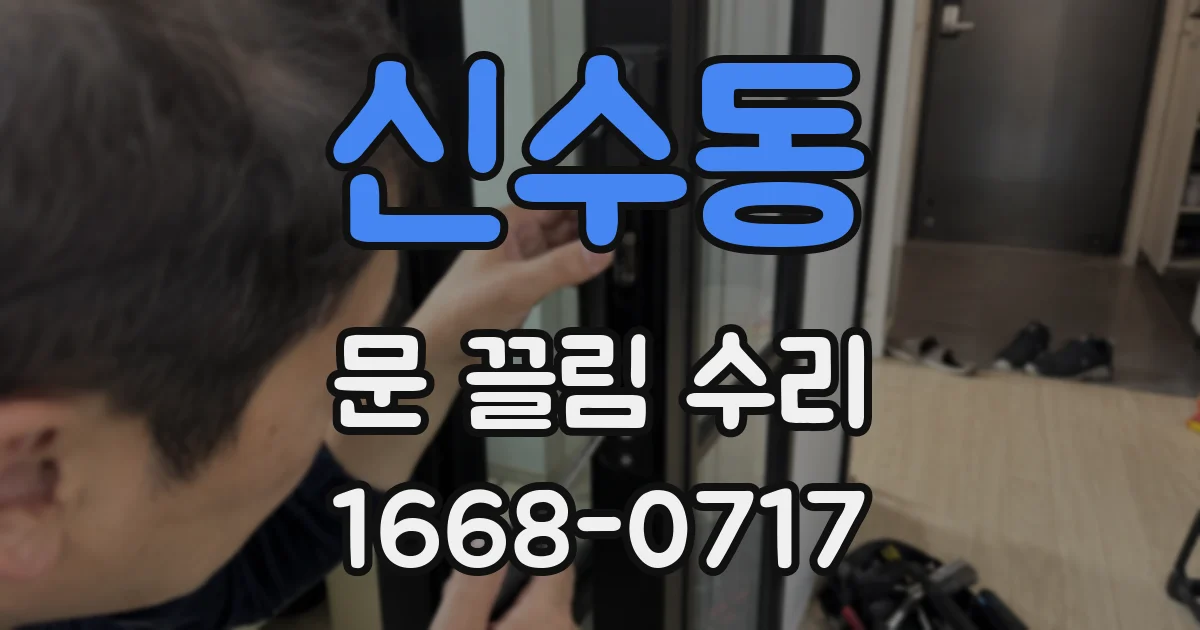 신수동 문 끌림 수리