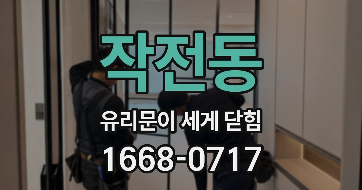 작전동 유리문이 세게 닫힘