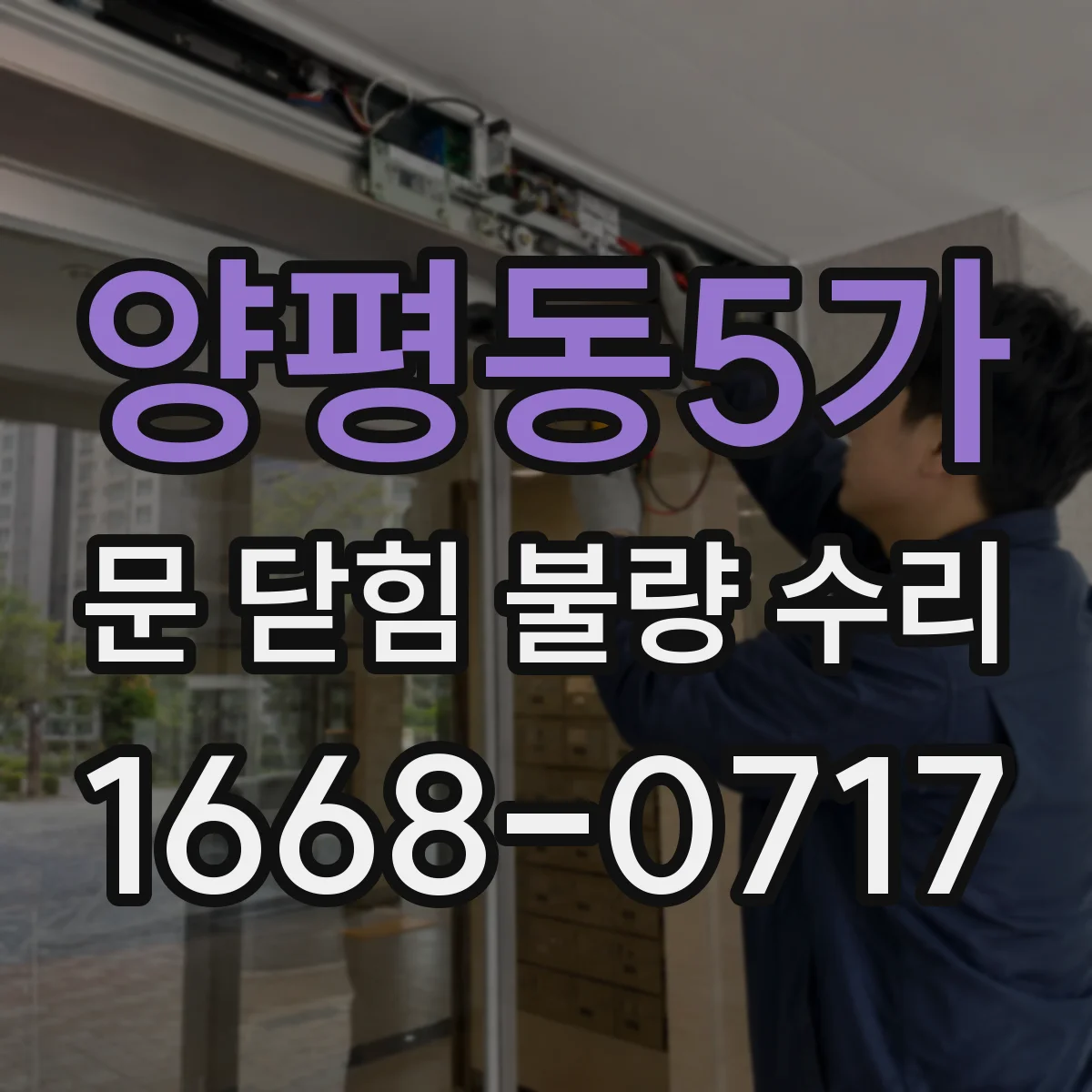 양평동5가 문 닫힘 불량 수리