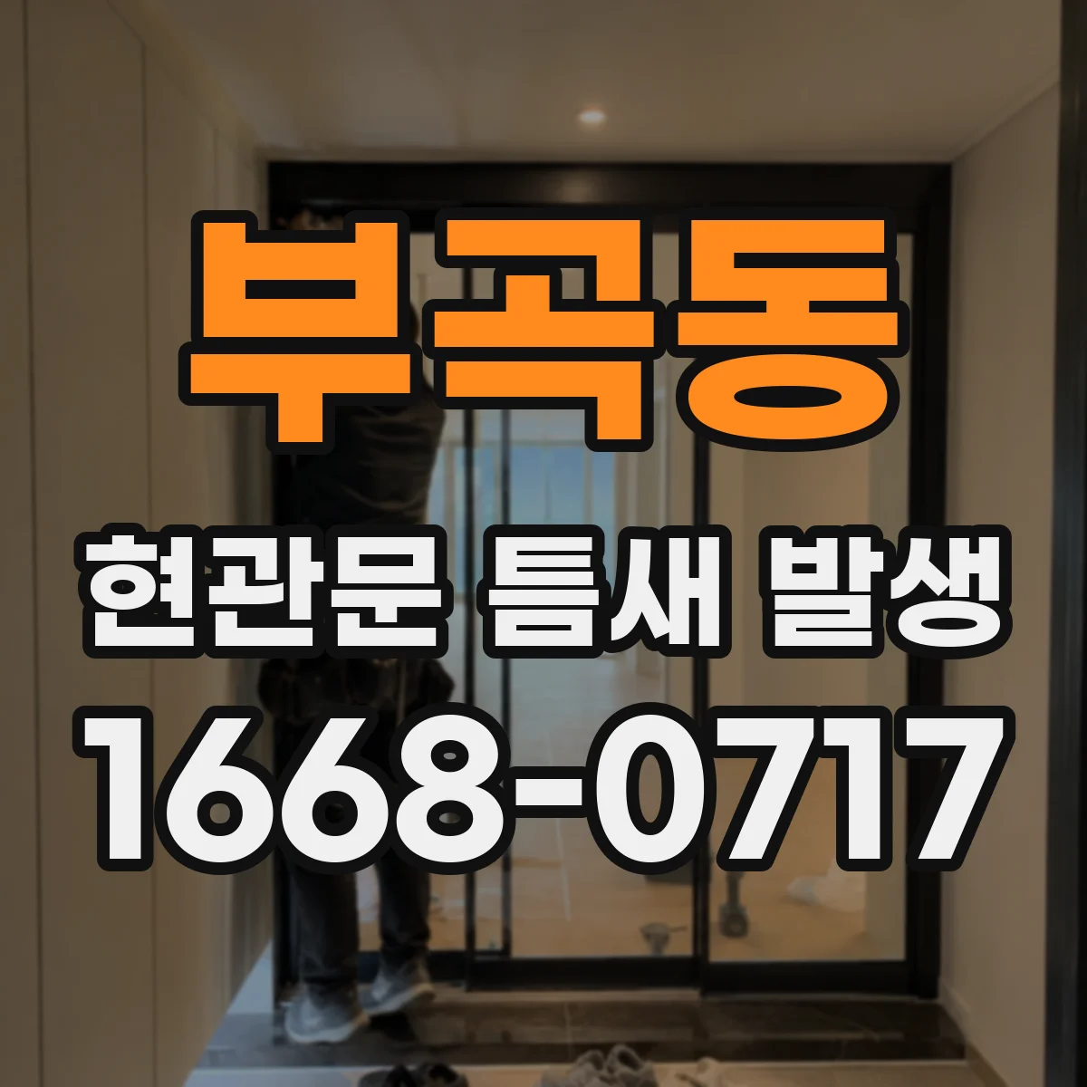 부곡동 현관문 틈새 발생