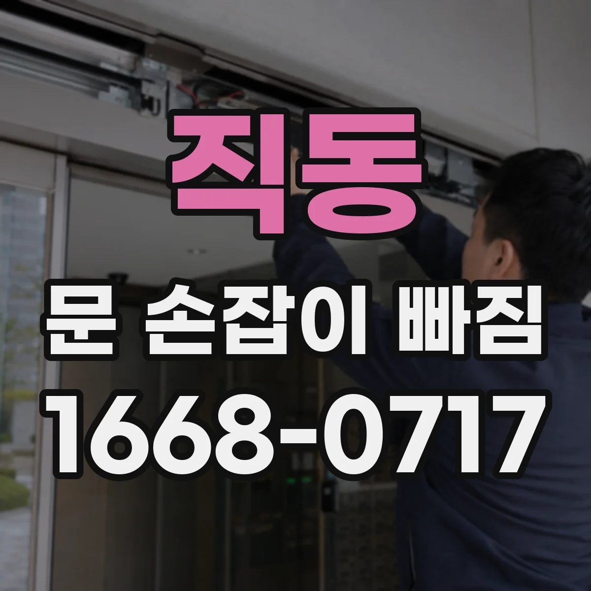 직동 문 손잡이 빠짐
