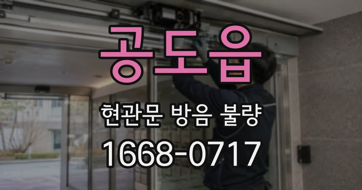 공도읍 현관문 방음 불량
