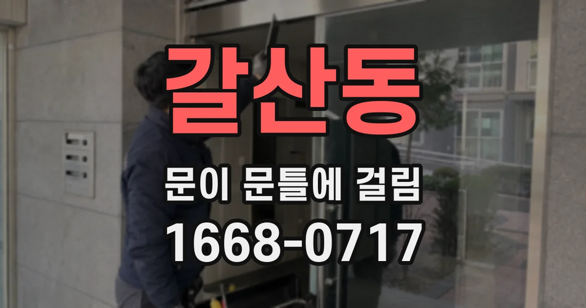 갈산동 문이 문틀에 걸림