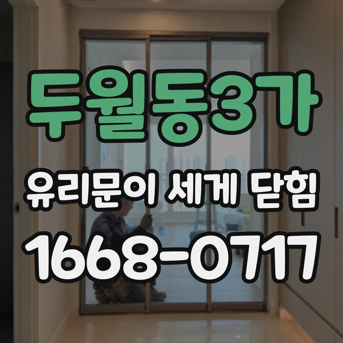 두월동3가 유리문이 세게 닫힘