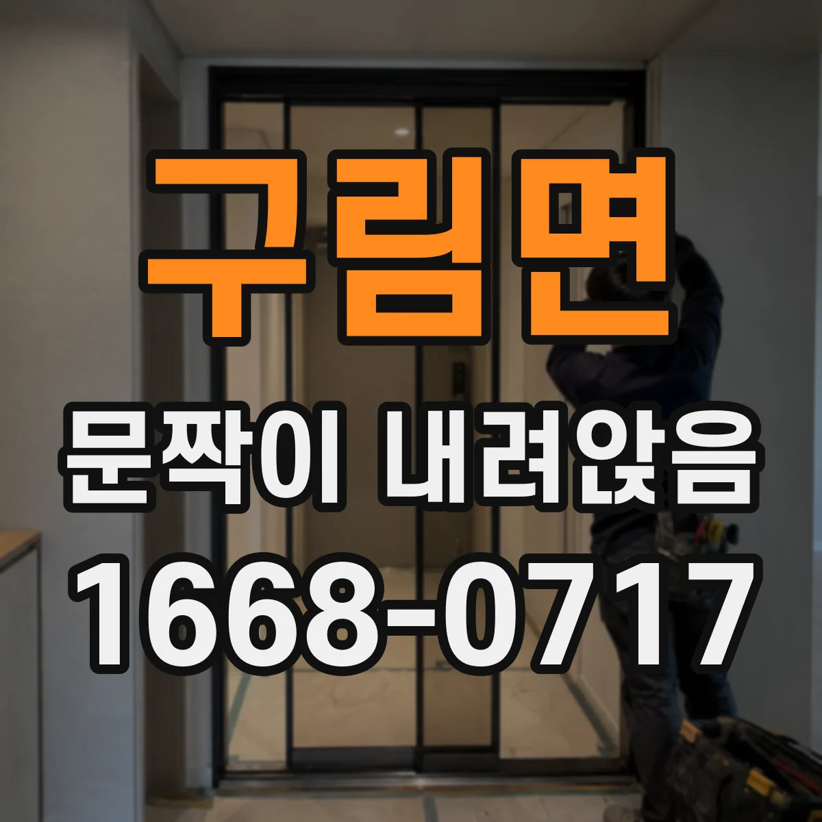 구림면 문짝이 내려앉음