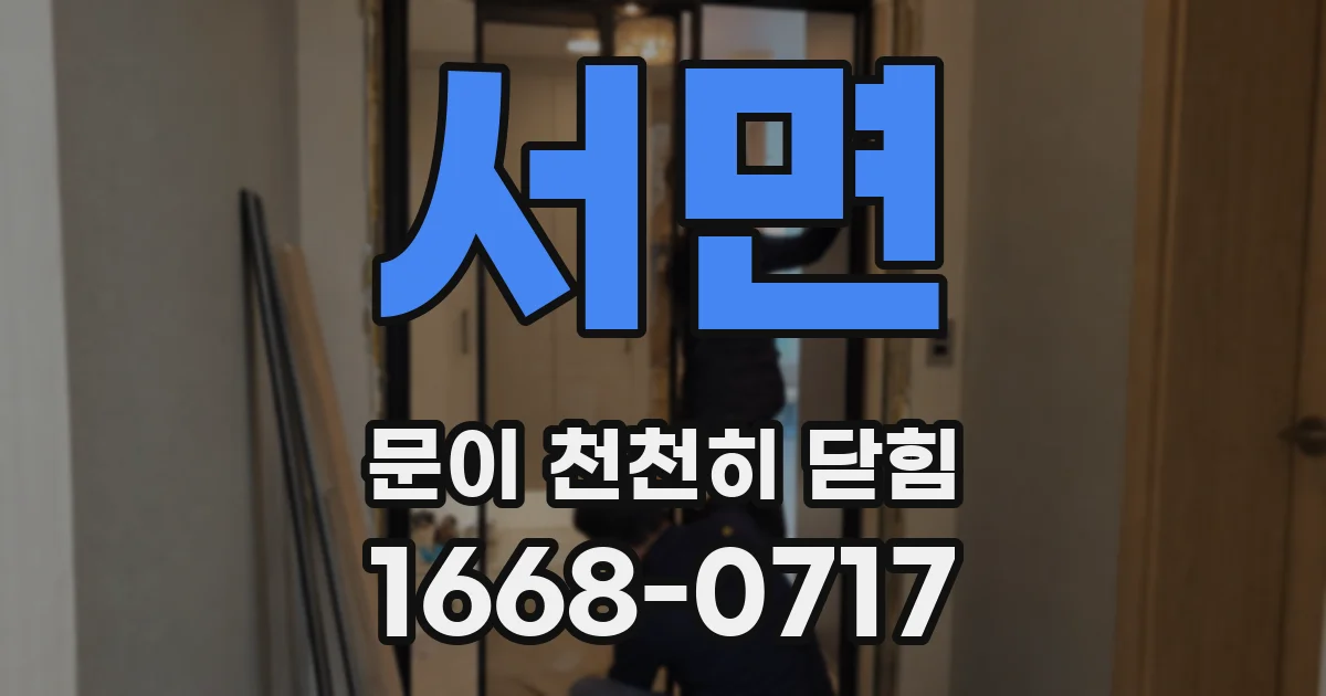 서면 문이 천천히 닫힘