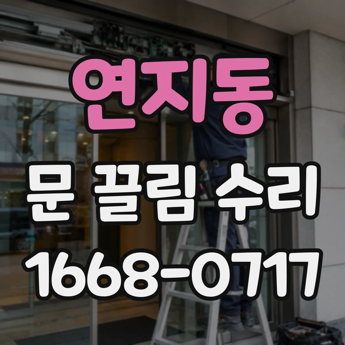 연지동 문 끌림 수리