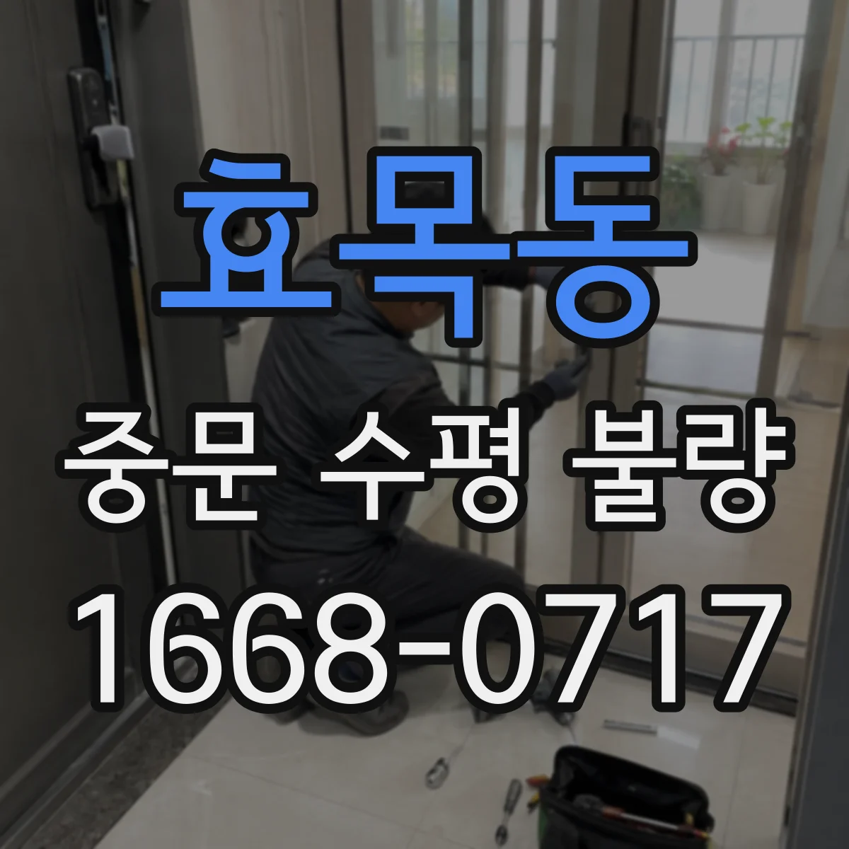 효목동 중문 수평 불량