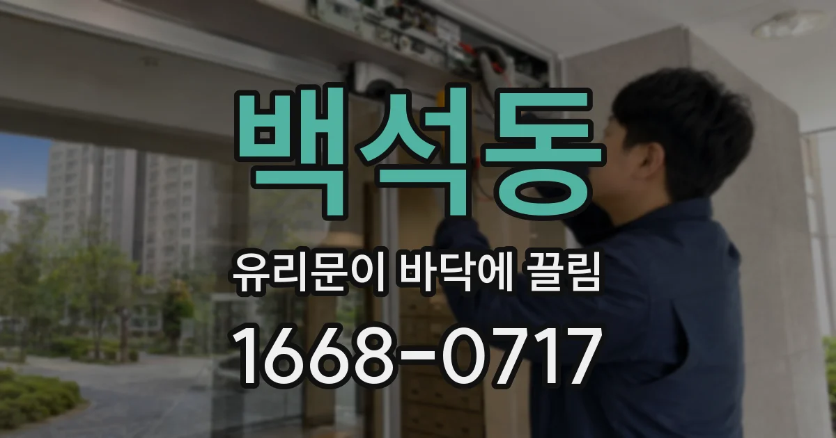 백석동 유리문이 바닥에 끌림