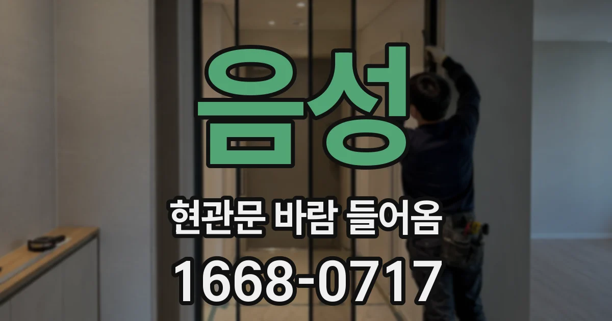 음성 현관문 바람 들어옴