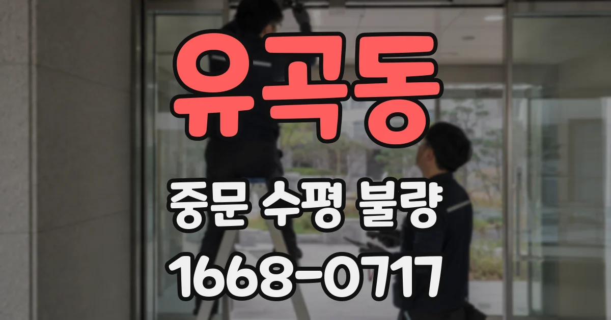 유곡동 중문 수평 불량