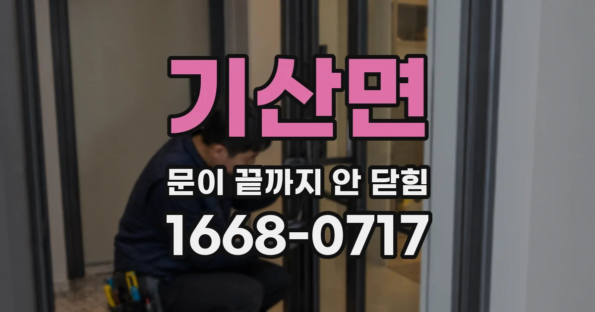 기산면 문이 끝까지 안 닫힘