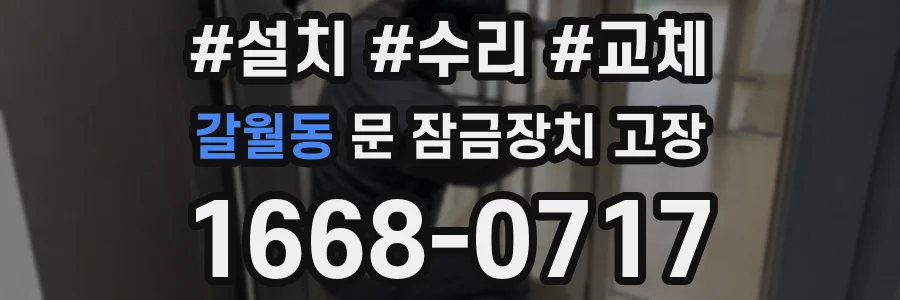 갈월동 문 잠금장치 고장