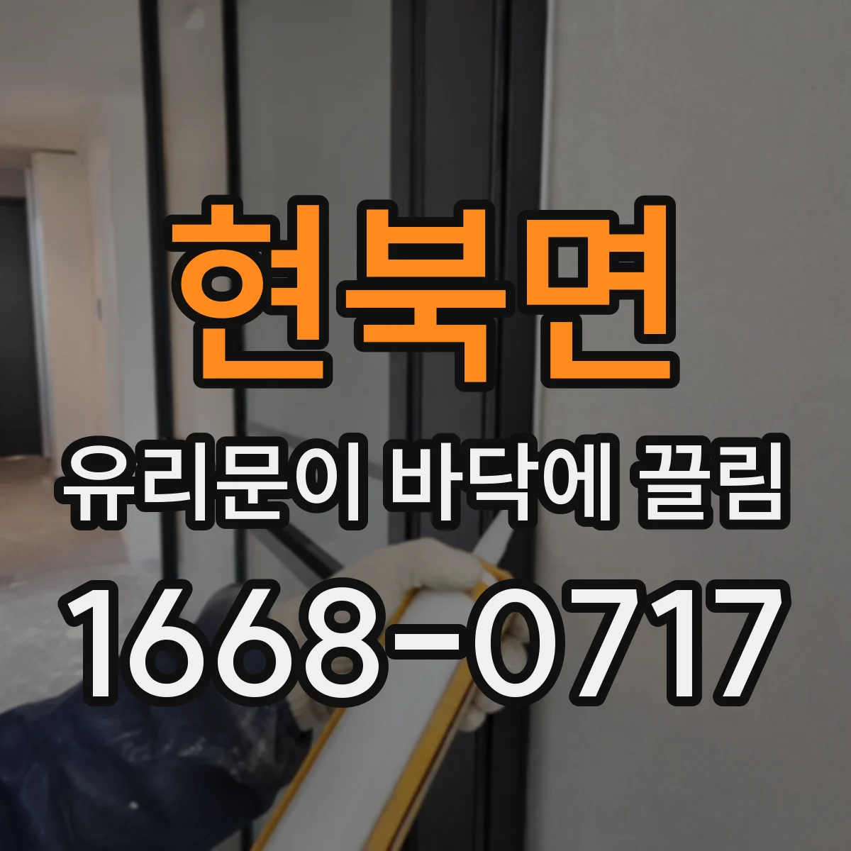 현북면 유리문이 바닥에 끌림
