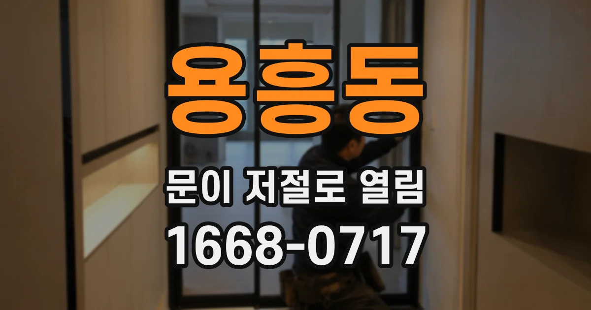 용흥동 문이 저절로 열림