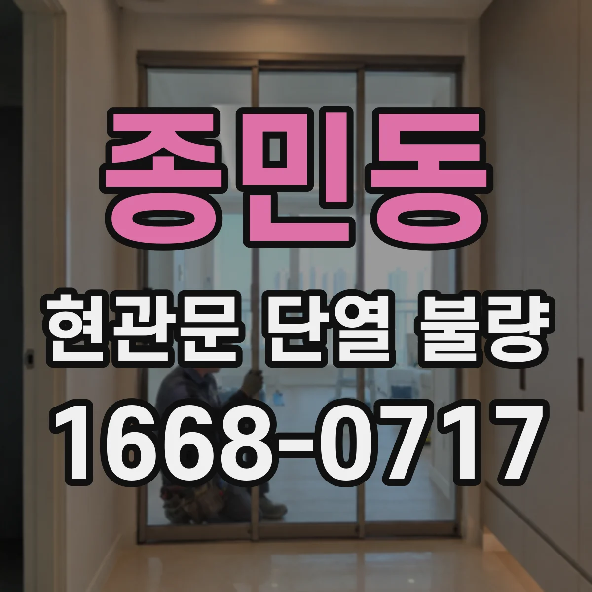 종민동 현관문 단열 불량