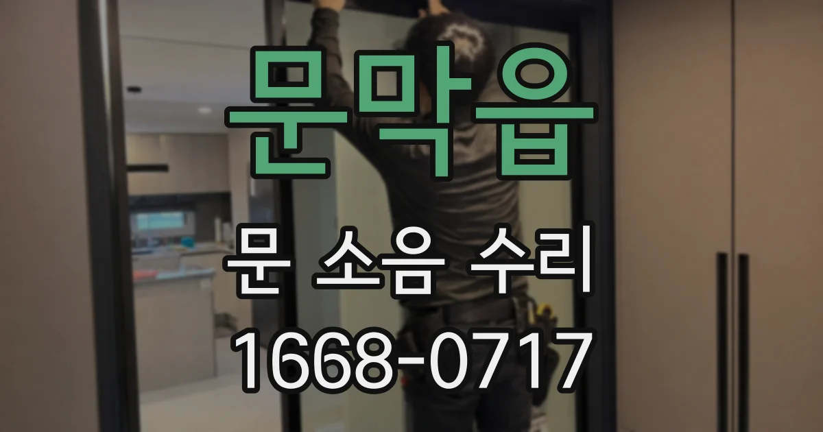 문막읍 문 소음 수리