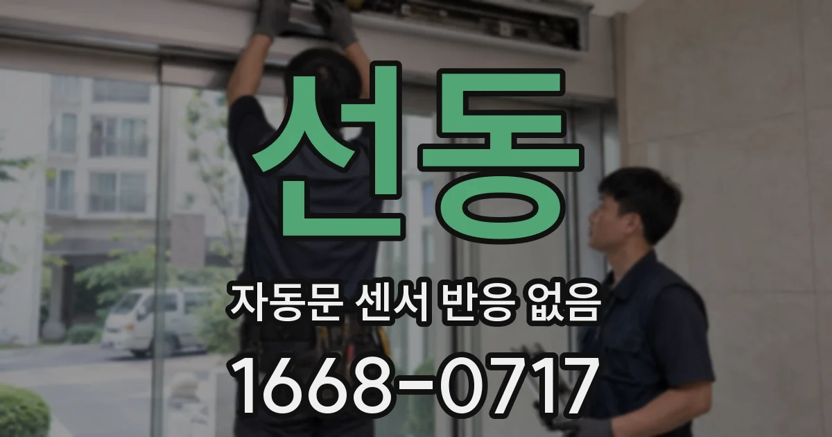 선동 자동문 센서 반응 없음